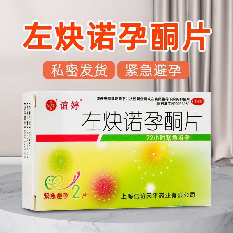 信谊 左炔诺孕酮片0.75mg*2片/盒 用于女性紧急避孕 避孕药