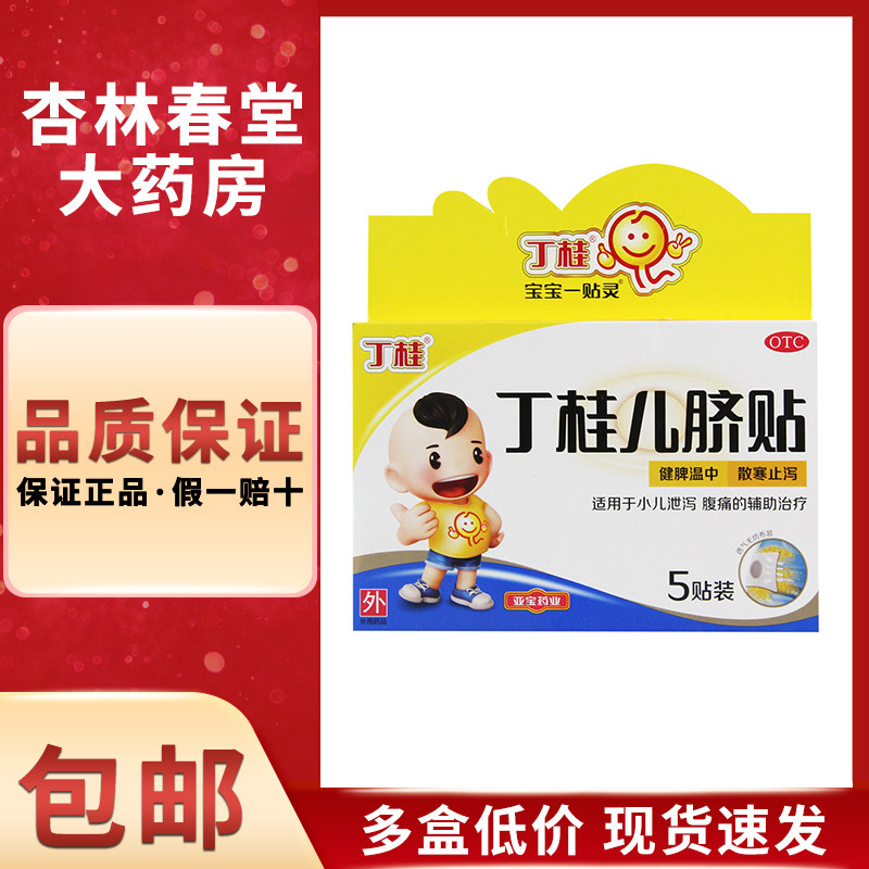 亚宝 丁桂儿脐贴5贴/盒 婴幼儿小儿健脾腹泻拉肚子止泻贴