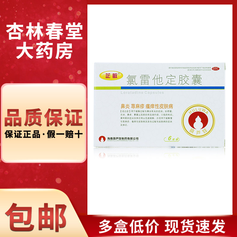 葫芦娃 氯雷他定胶囊6粒/盒 缓解过敏性鼻炎喷嚏流涕鼻痒鼻塞