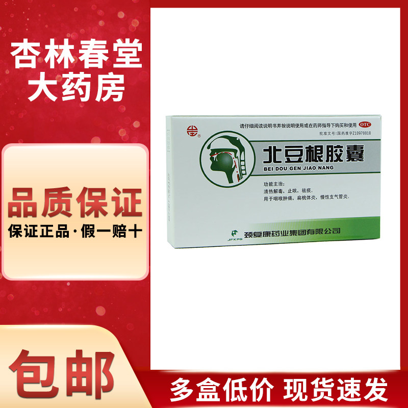 颈复康 山庄 北豆根胶囊20粒/盒 咽喉肿痛扁桃体炎慢性支气管炎