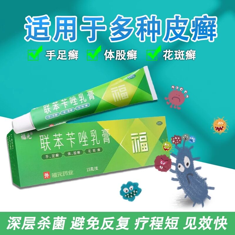 联苯苄唑乳膏正品15g手足癣体癣股癣花斑癣皮肤真菌病非 美克