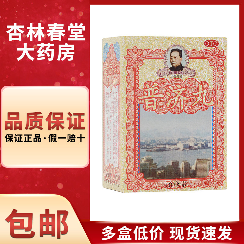 普济丸10瓶/盒 消积感冒暑湿呕吐腹泻肚痛酒醉晕车晕船