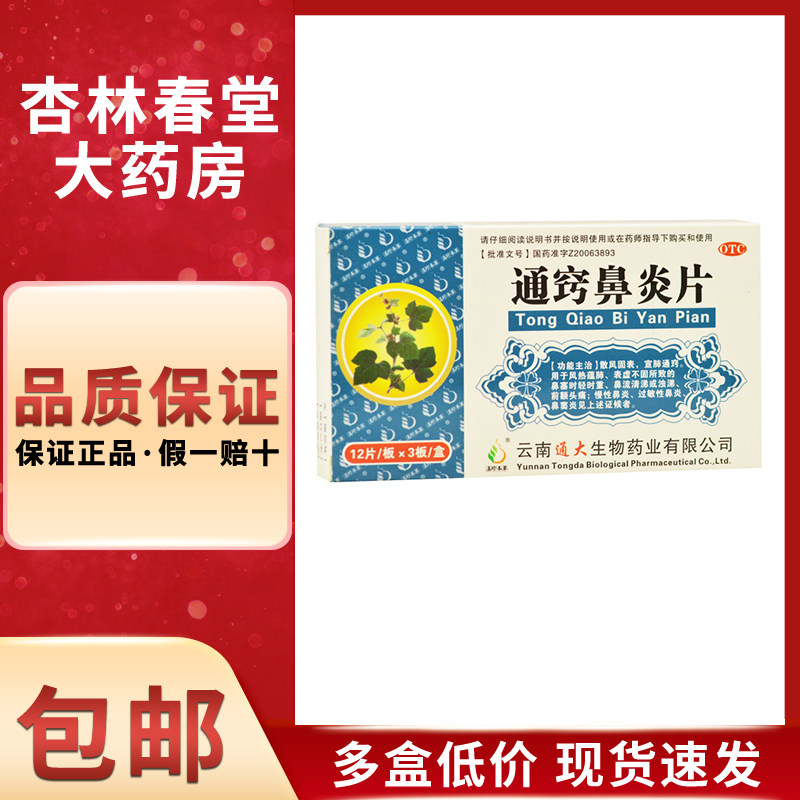 滇珍本草 通窍鼻炎片36片/盒 散风固表宣肺通窍鼻流清涕慢性鼻炎