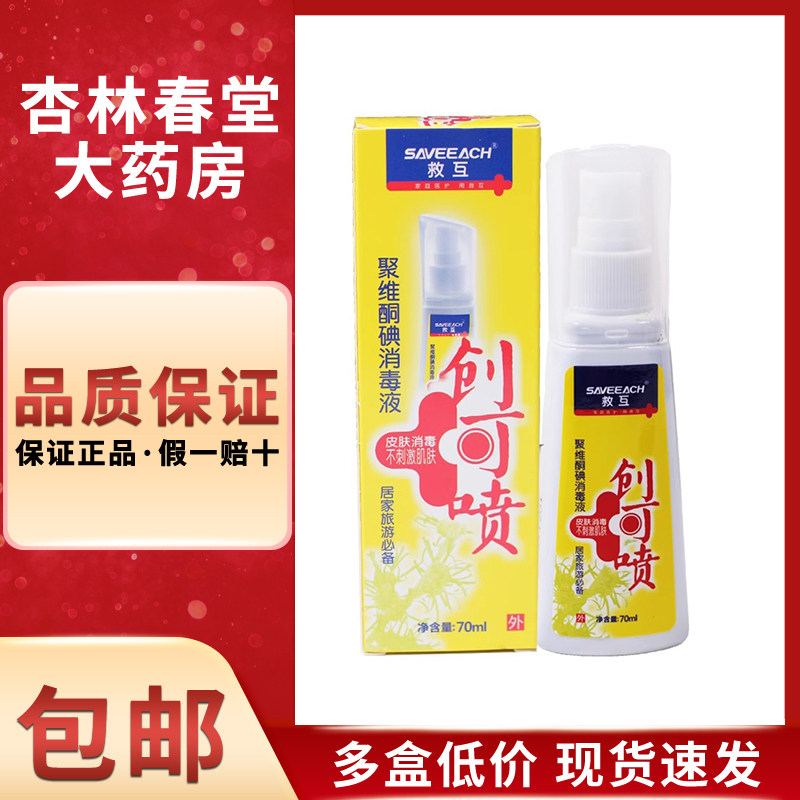 创可喷聚维酮碘消毒液70ml外用皮肤伤口消毒不刺激救互牌 乌龟