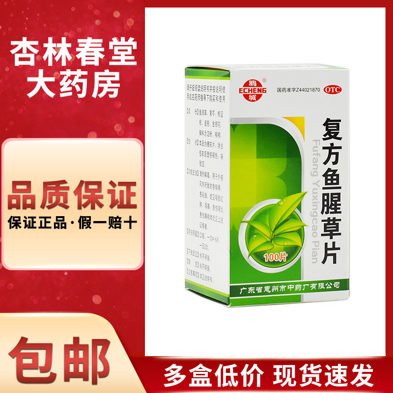 鹅城 复方鱼腥草片100片/盒 清热解毒急性咽炎扁桃体炎咽喉痛