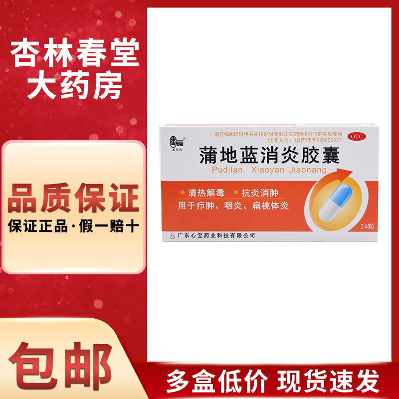 星辰牌蒲地蓝消炎胶囊24粒清热解毒抗炎消肿急慢性咽炎扁桃体炎
