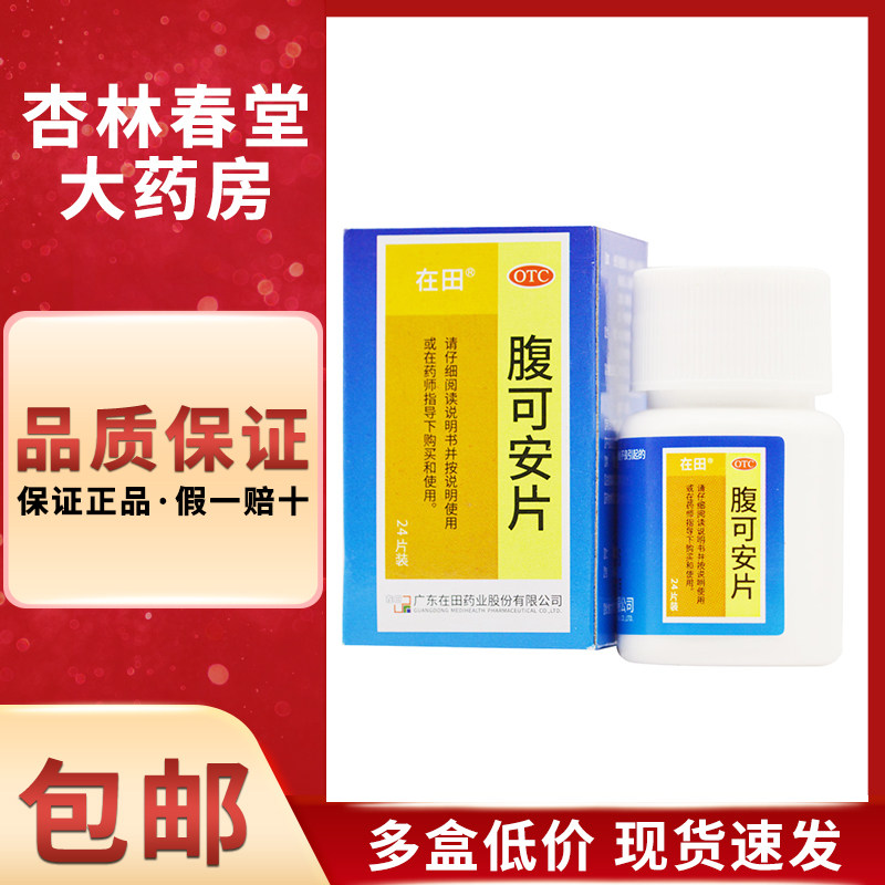 在田 腹可安片24片腹泻消化不良呕吐腹泻腹痛肠胃药