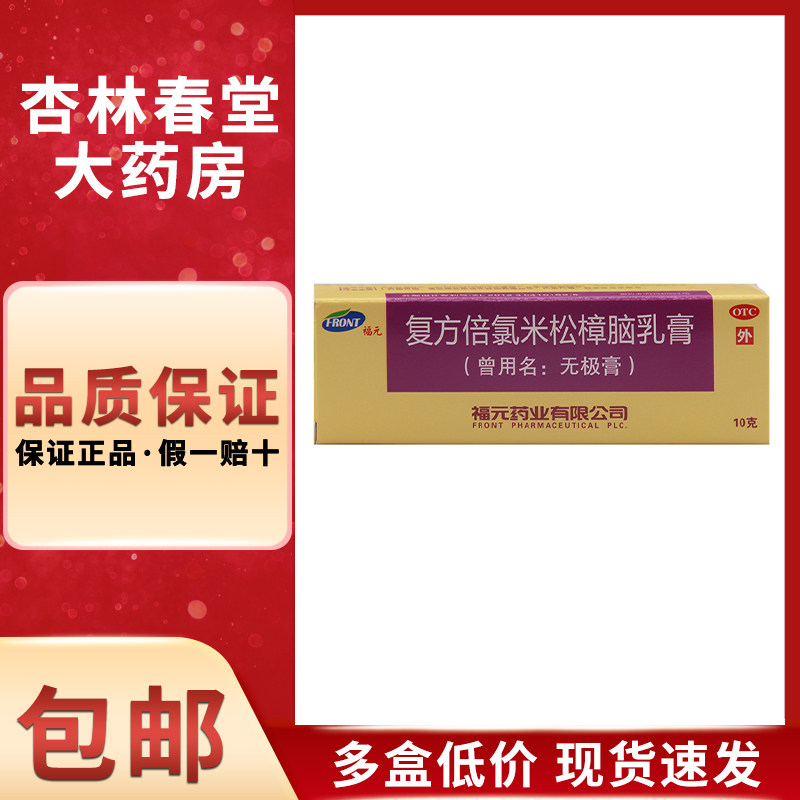 福元 复方倍氯米松樟脑乳膏 10g*1支/盒 具有消炎镇痛止痒