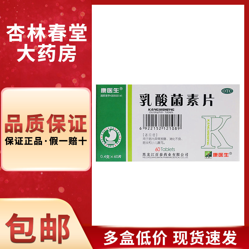 康医生 乳酸菌素片60片/盒 促进消化放屁益生菌成人拉肚子