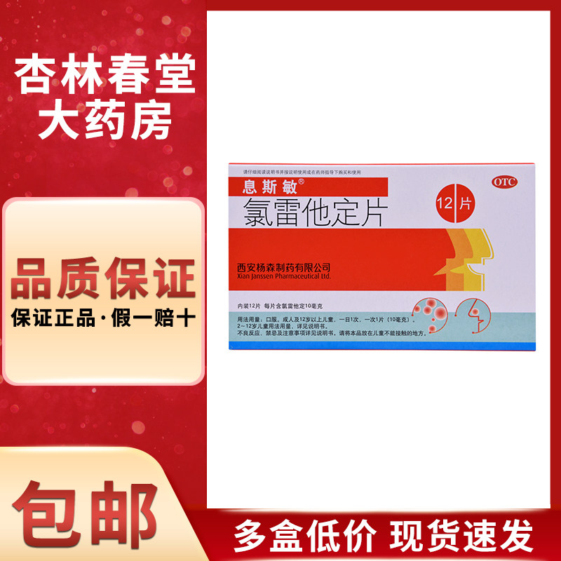 息斯敏氯雷他定片12片/盒荨麻疹皮肤过敏过敏性鼻炎