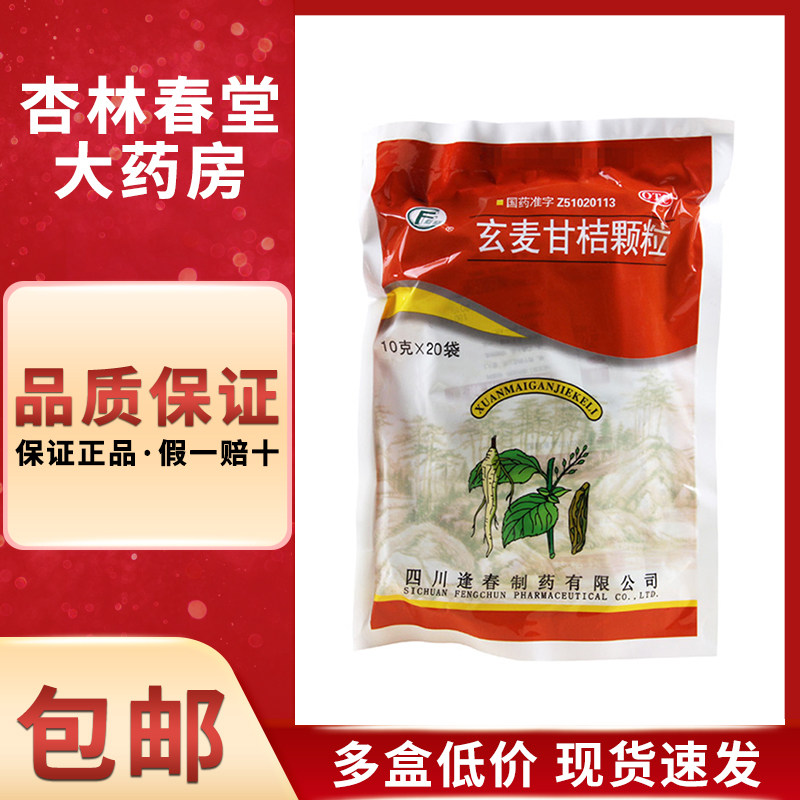 逢春 玄麦甘桔颗粒20袋/包 阴虚火旺虚火上浮咽喉肿痛