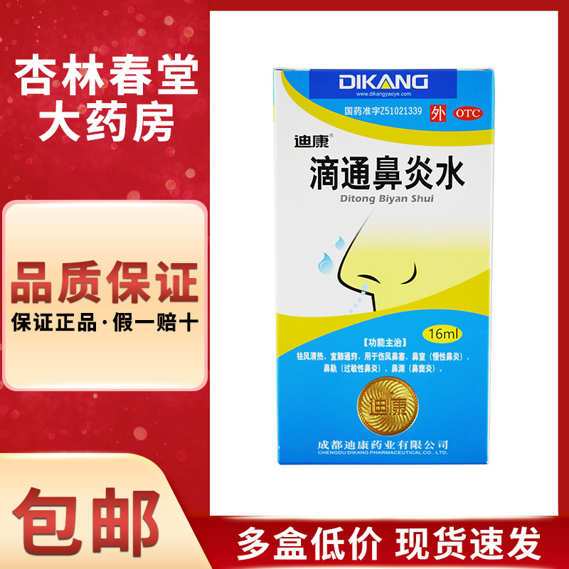 迪康 滴通鼻炎水16ml/盒 鼻炎清热伤风鼻塞通窍