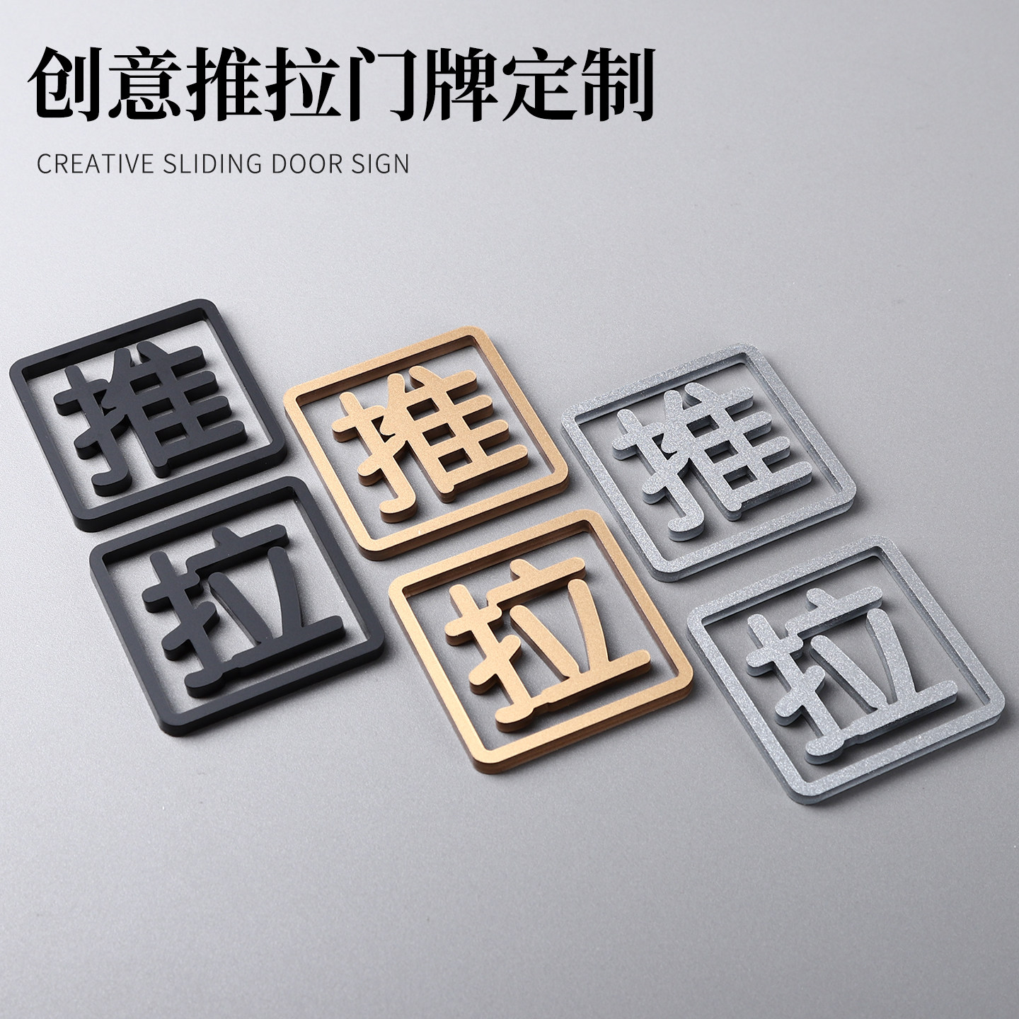 亚克力镂空立体字推拉门牌定制