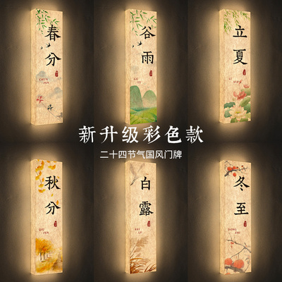 【24节气彩色款】古典发光门牌