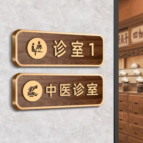 亚克力中医馆诊室立体门牌定制