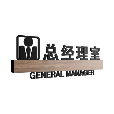 公司办公室门牌亚克力创意定制做