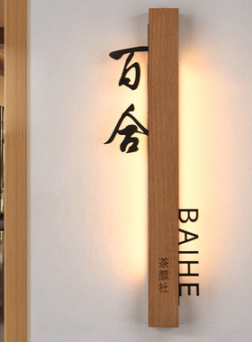 新中式发光门牌定制实木酒店餐厅饭店包间牌高档民宿茶楼棋牌室雅间包房门牌led带灯可充电房号牌亚克力灯牌