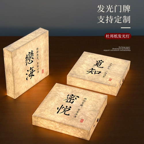 茶楼茶室杜邦纸发光门牌定制