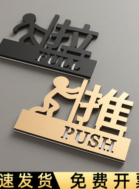 【3D金属质感+量大优惠】亚克力推拉门提示牌镂空标识贴玻璃移门PUSH推字防撞贴左右开关方向指示牌创意定制