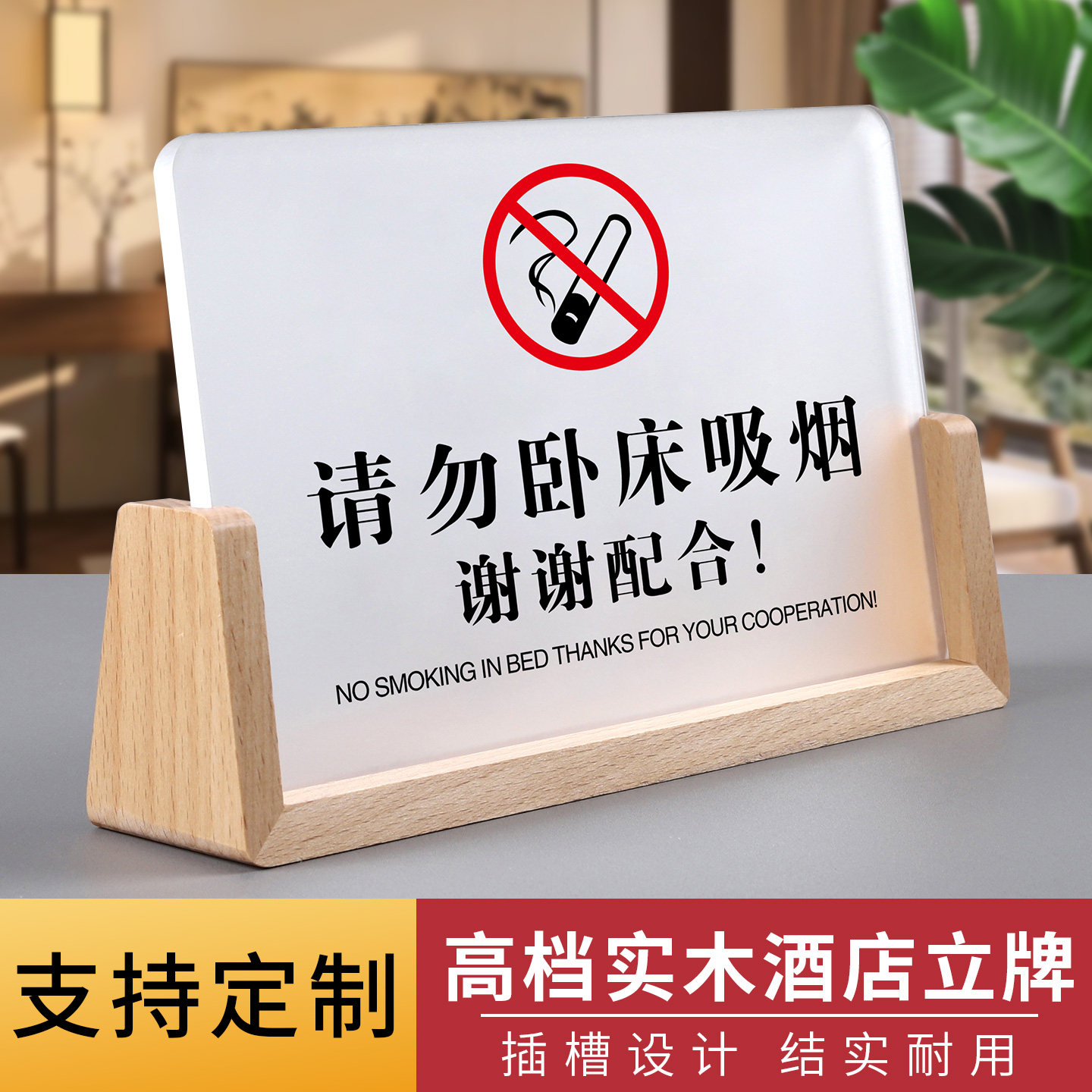 请勿卧床吸烟桌面实木台卡定制