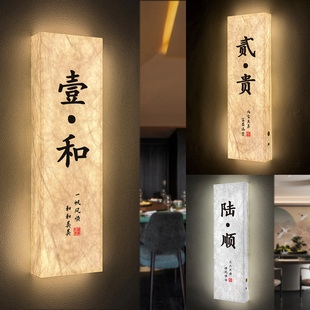 新中式发光杜邦纸包厢门牌定制酒店民宿房间牌LED灯牌餐厅饭店包间牌茶楼茶室包房牌麻将房棋牌室标识牌订做