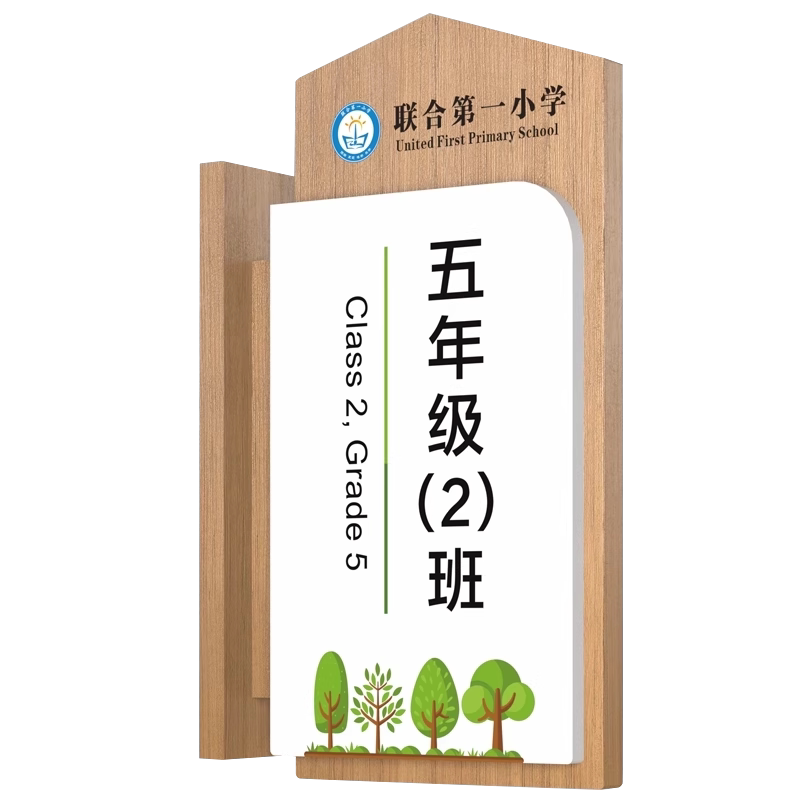 高档实木学校卡通标识牌侧挂定制