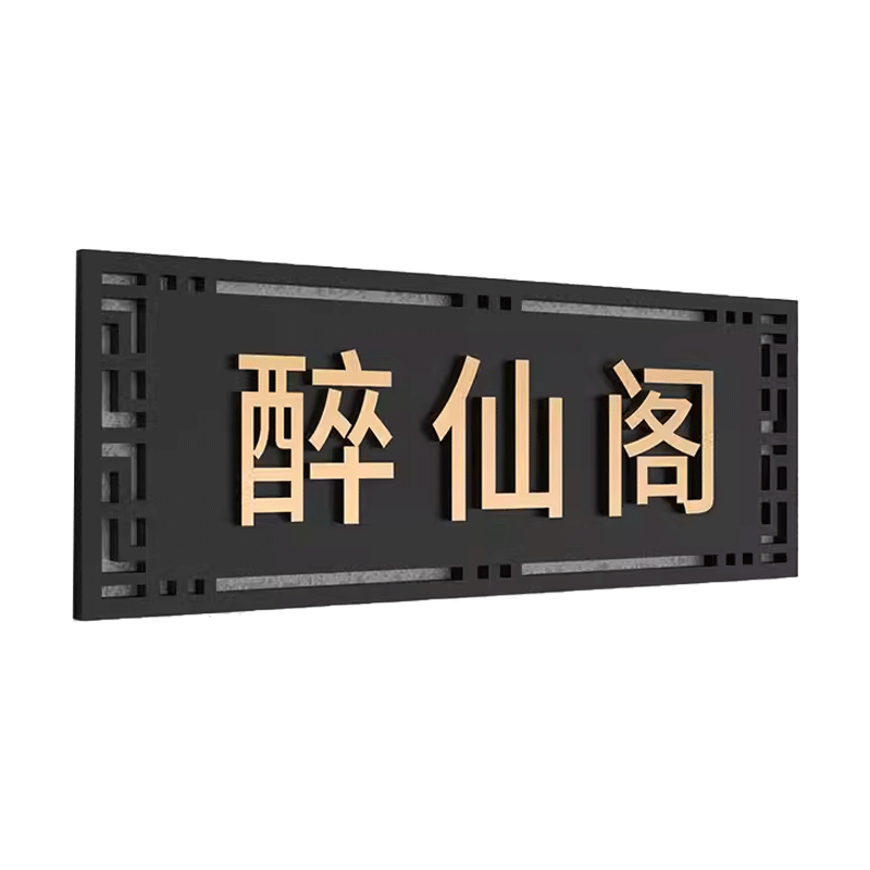 中国风饭店包厢门牌订做雅间房间号牌子亚克力创意包间名字牌复古餐厅包厢牌个性酒店包房包厢号标识标牌定制