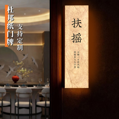 餐饮饭店杜邦纸发光包厢门牌定制