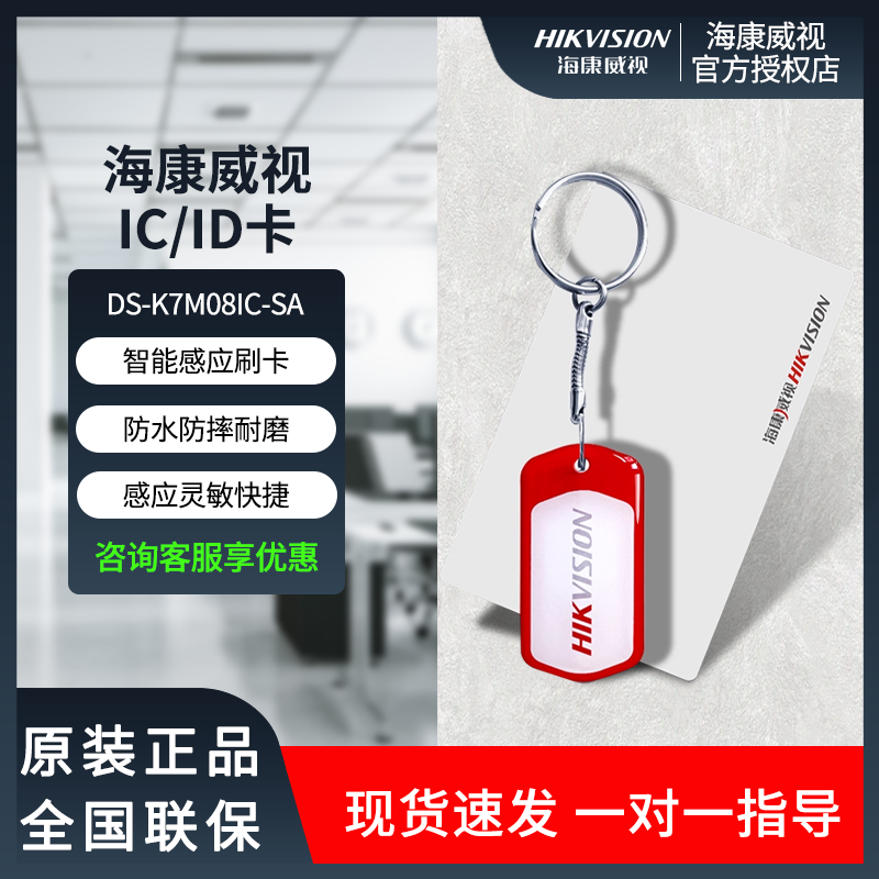 IC门禁卡感应卡海康威视加密