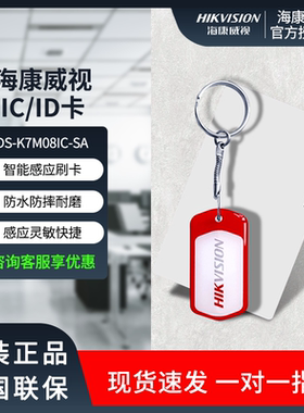 海康威视IC/ID卡门禁卡感应卡K7M08ICSA /FM11RF08/K7M101/K7M112