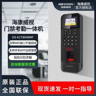海康威视指纹门禁考勤一体机DS K1T804BMF识别IC卡手机远程开门