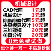 SolidWorks代画机械设计sw出图creo代做夹具cad制图纸ug三维建模