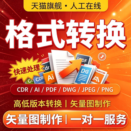 cdr源文件格式转换矢量图制作高转低版本cad/psd/ai/dwg/pdf/eps