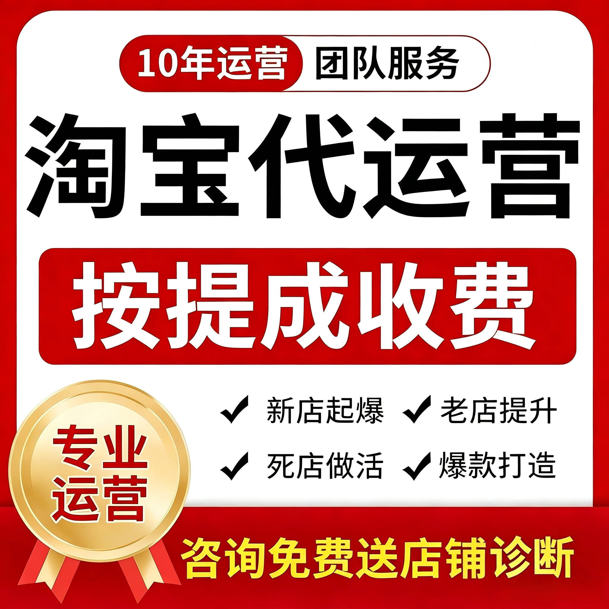淘宝代运营天猫运营网店整店托管店铺京东多多抖店代投直通车推广