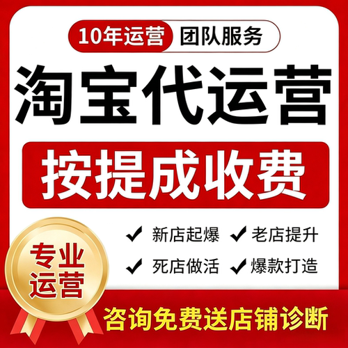 淘宝天猫京东多多代运营推广托管