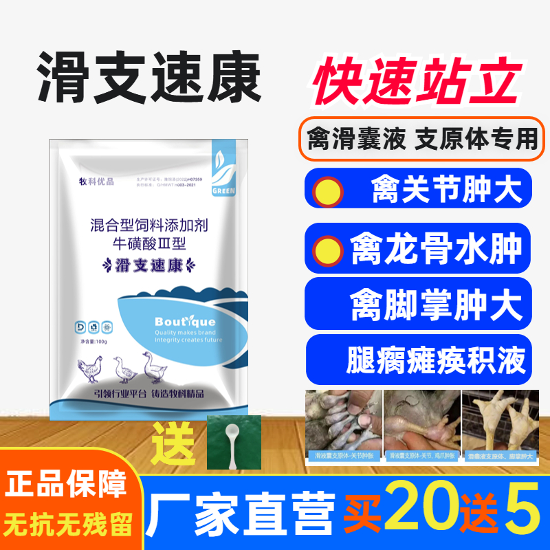 滑囊液支原体鸡瘫痪站立不起囊炎清滑囊净滑支康鸡药鸡鸭鹅添加剂