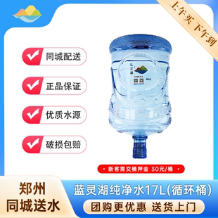蓝灵湖桶装水纯净水17L饮用水郑州市区送货上门泡茶水非矿泉水