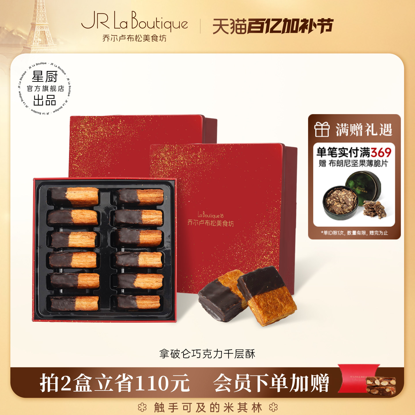 JR乔尔卢布松蝴蝶酥拿破仑千层酥巧克力味零食礼盒糕点伴手礼