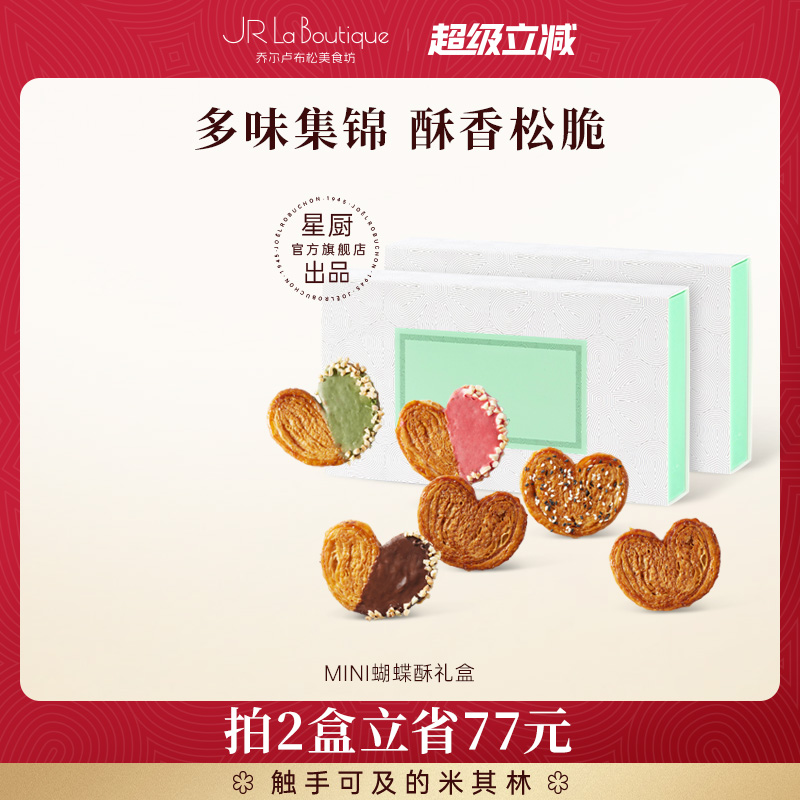【双11】JR乔尔卢布松法式迷你蝴蝶酥上海外滩18号米其林