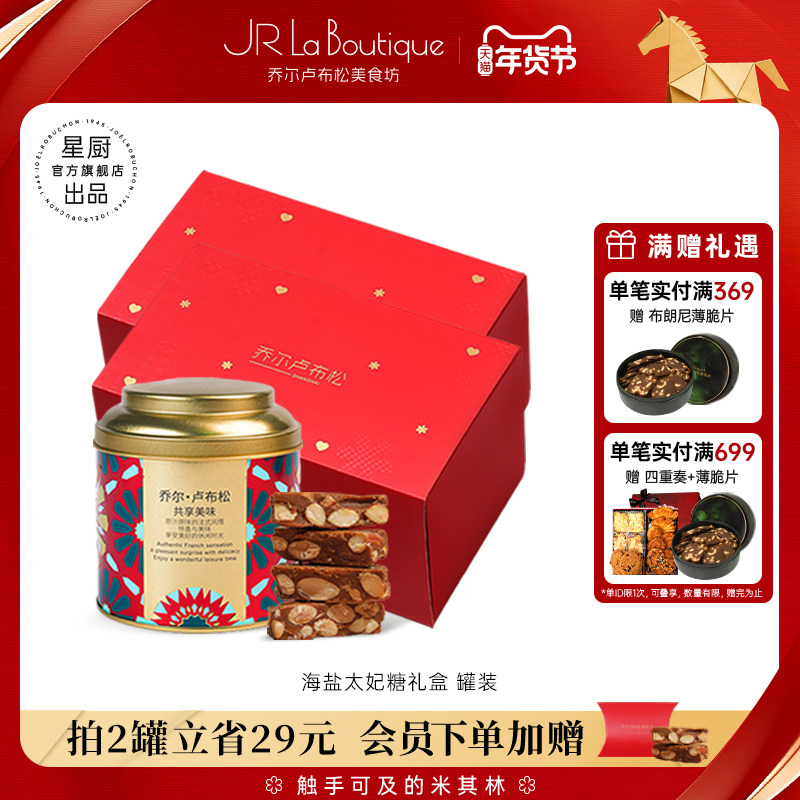 JR乔尔卢布松海盐太妃糖扁桃仁酥脆糖果零食喜糖伴手礼团购礼年货