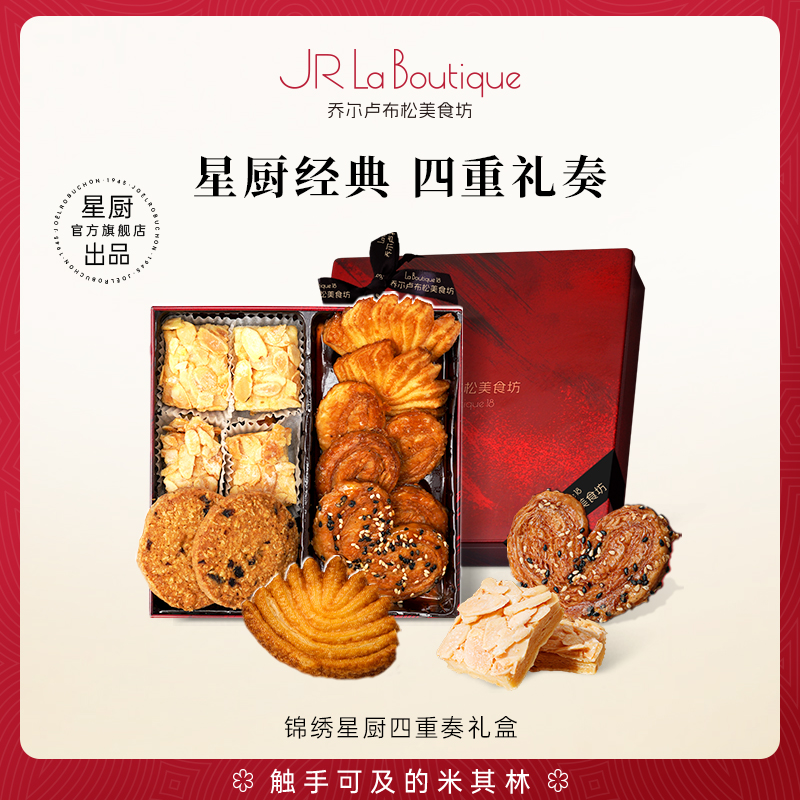 乔尔卢布松曲奇蝴蝶酥四重奏礼盒