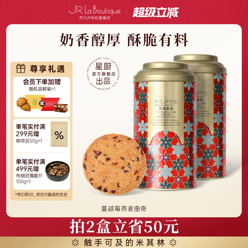 JR乔尔卢布松蔓越莓燕麦曲奇黄油饼干糕点小吃零食节日伴手礼团购