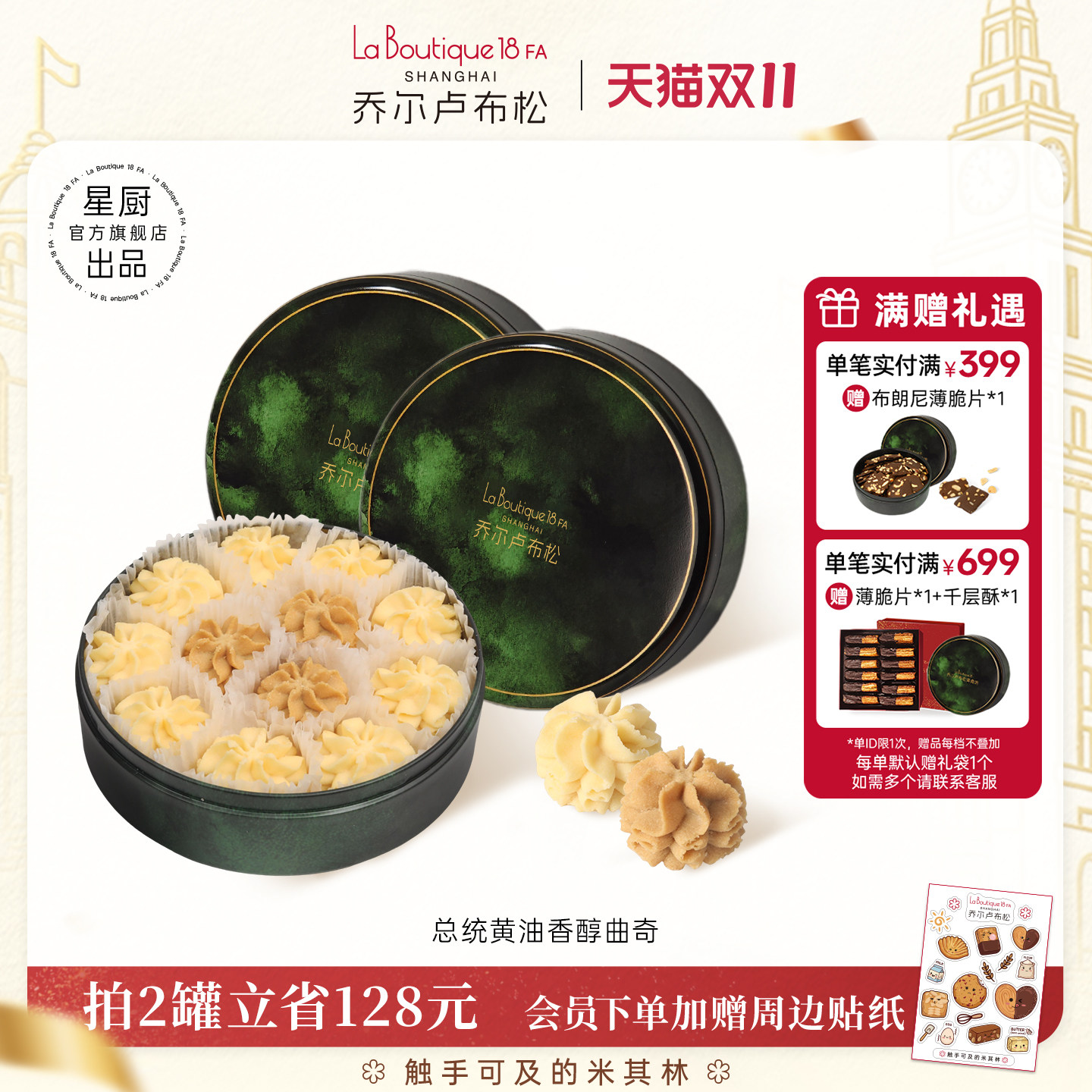 乔尔卢布松总统黄油小花曲奇饼干原味咖啡味礼盒零食礼物下午茶