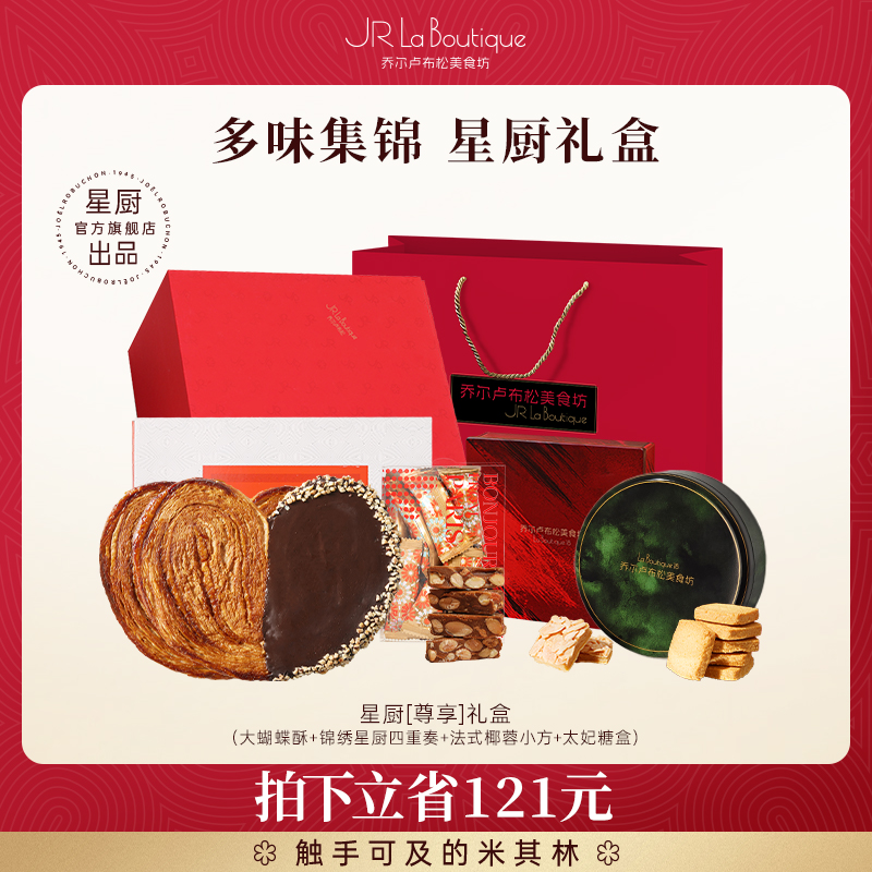 乔尔卢布松星厨蝴蝶酥礼盒