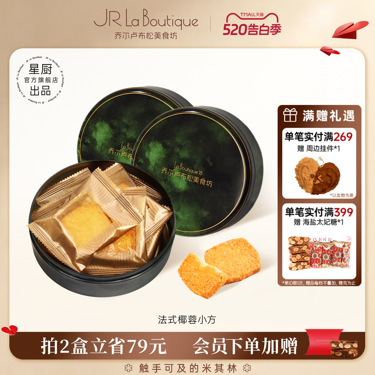 JR乔尔卢布松法式椰蓉酥黄油曲奇饼干糕点休闲零食礼物送礼伴手礼