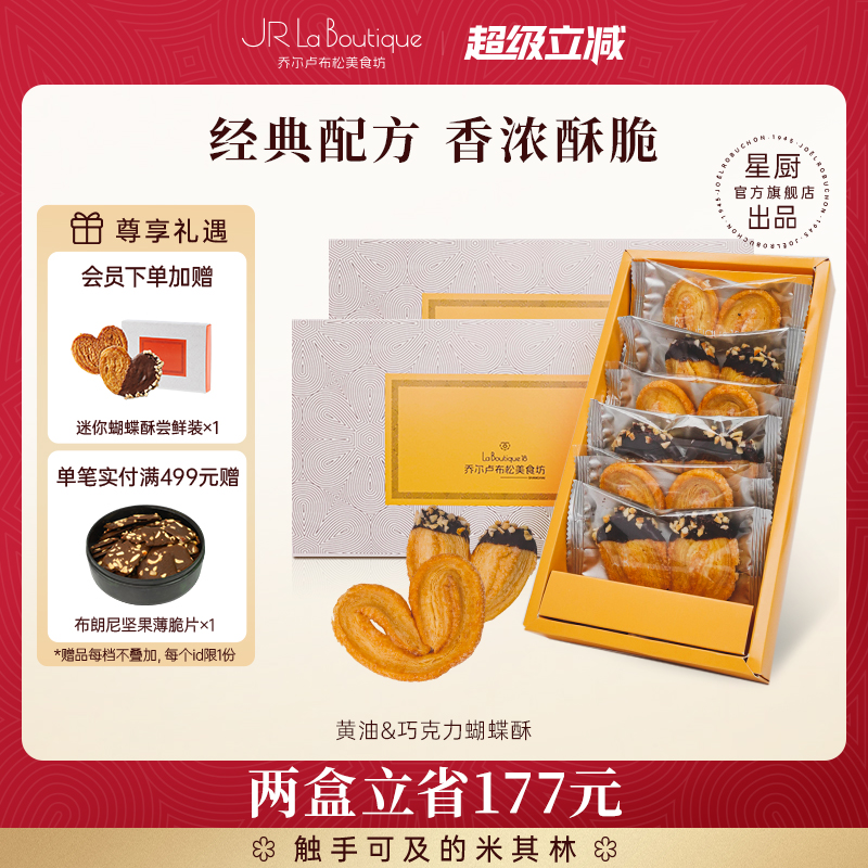 【双11抢先加购】JR乔尔卢布松蝴蝶酥上海外滩18号米其林糕点礼盒