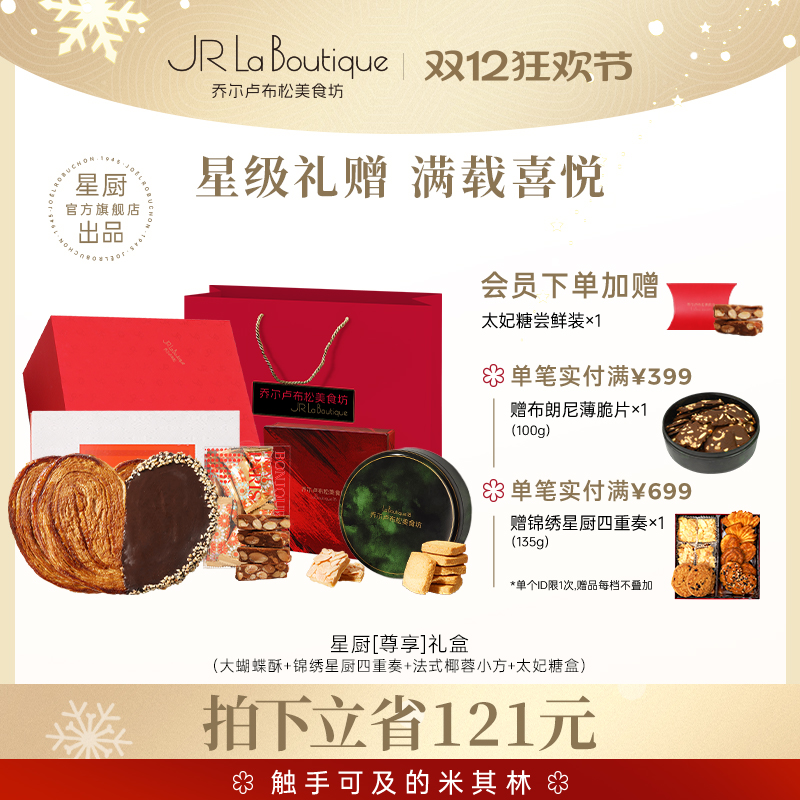 乔尔卢布松星厨蝴蝶酥礼盒