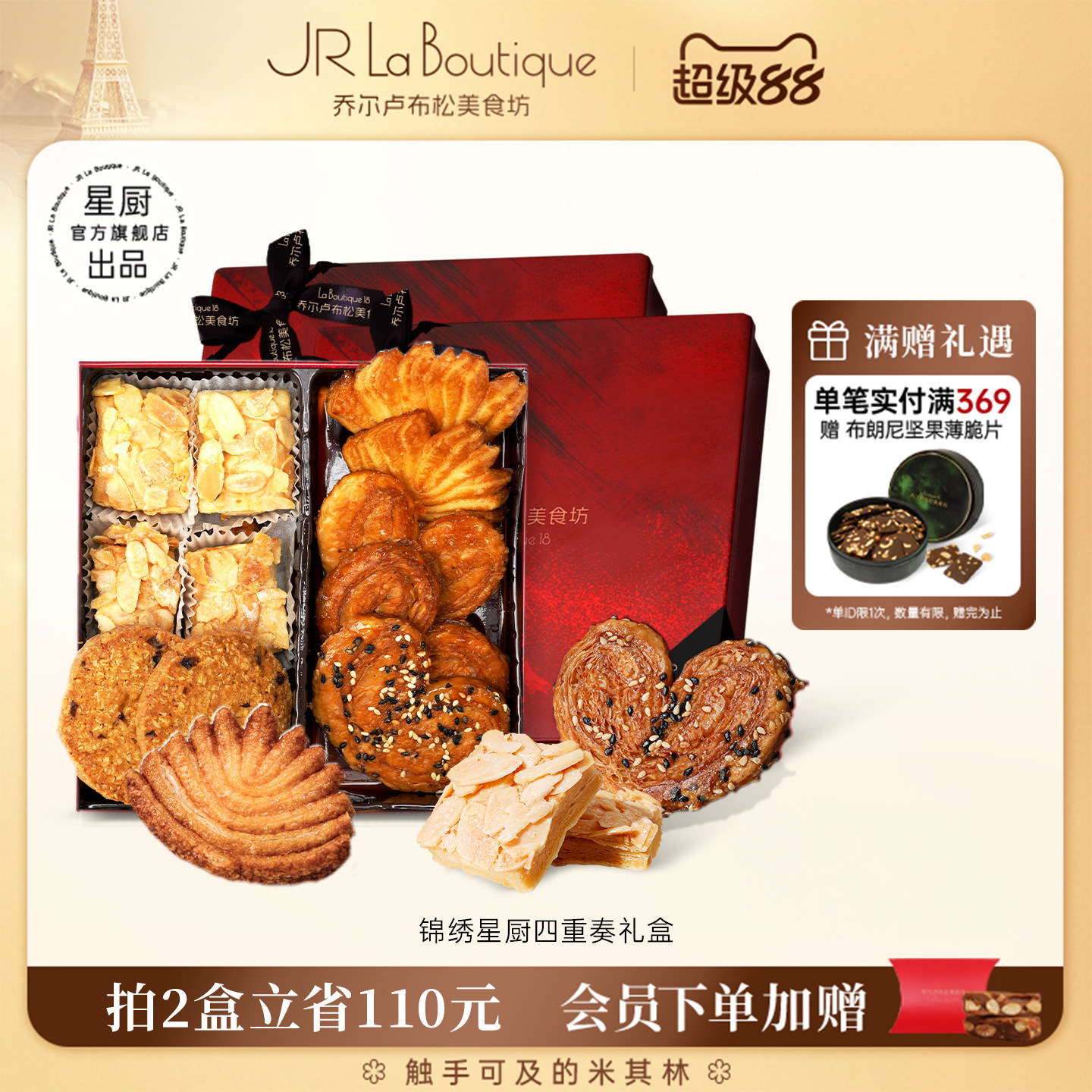 JR乔尔卢布松蔓越莓曲奇蝴蝶酥上海特产四拼零食糕点伴手礼