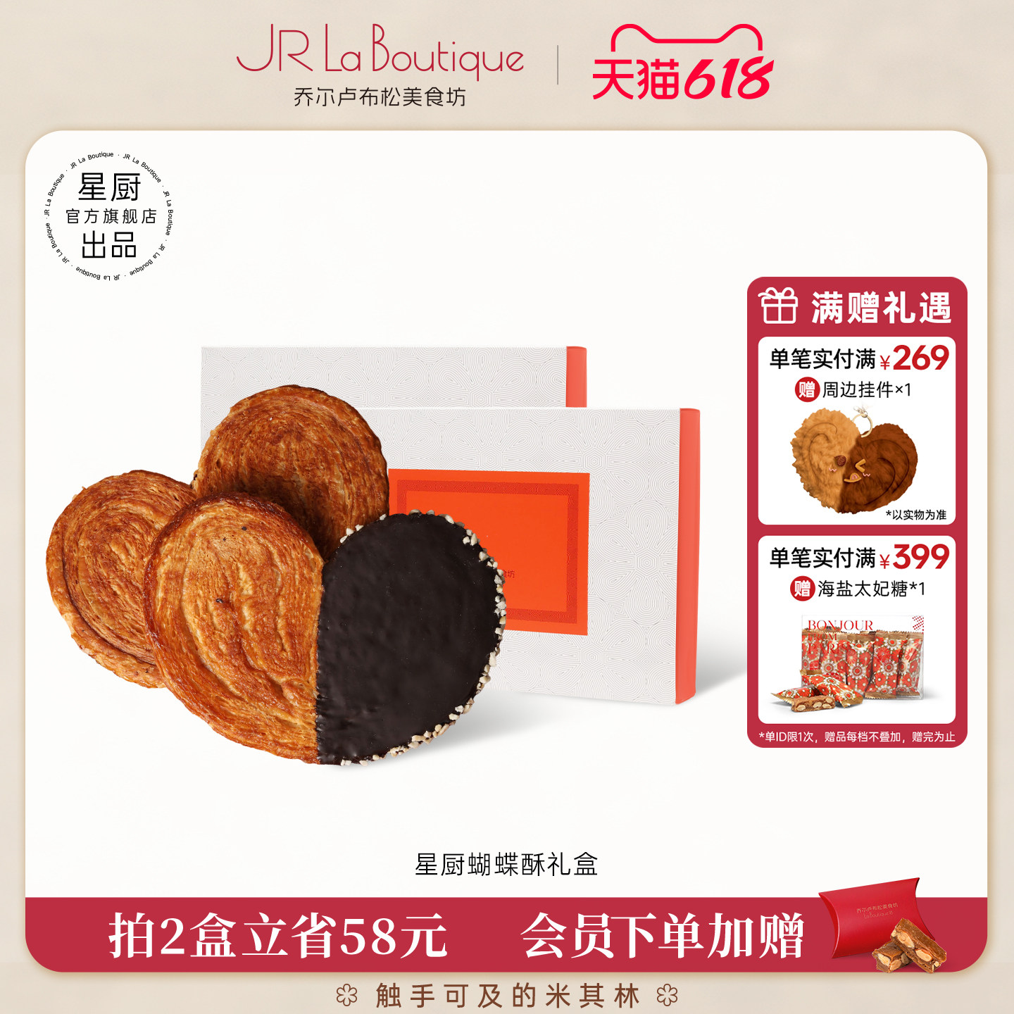 JR乔尔卢布松上海外滩18号米其林比脸大星厨蝴蝶酥糕点礼盒伴手礼
