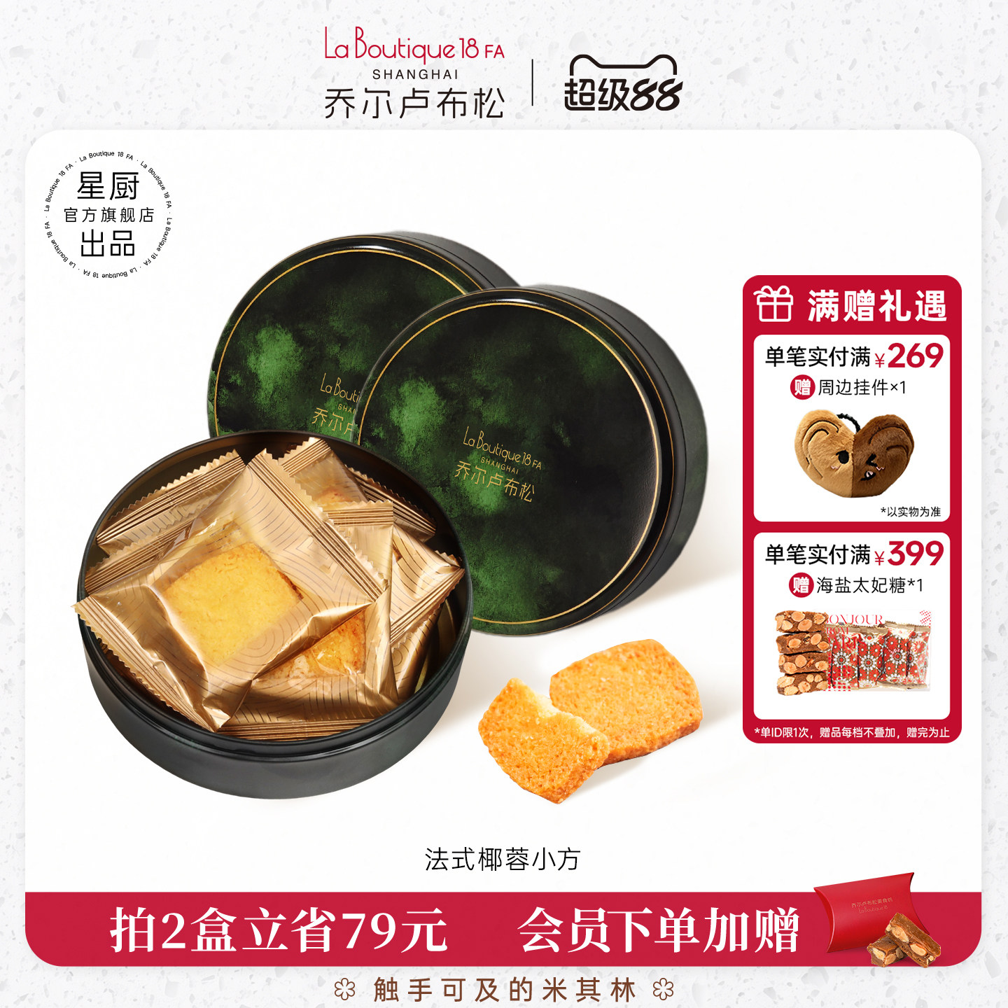 JR乔尔卢布松法式椰蓉酥曲奇饼干